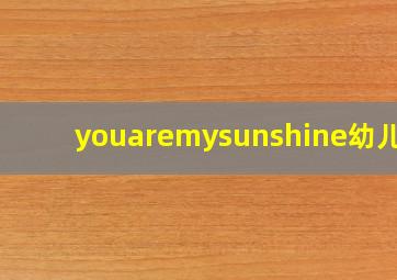 youaremysunshine幼儿园