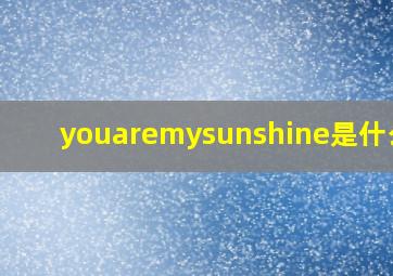 youaremysunshine是什么歌