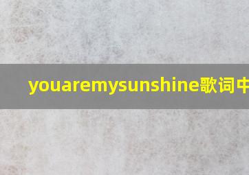 youaremysunshine歌词中英文