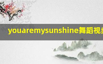 youaremysunshine舞蹈视频幼儿