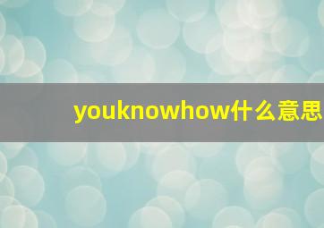 youknowhow什么意思