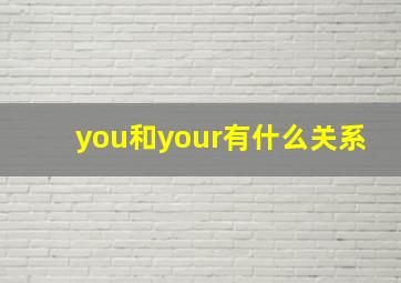 you和your有什么关系