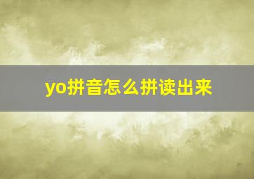 yo拼音怎么拼读出来