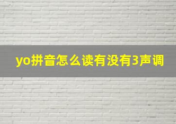 yo拼音怎么读有没有3声调