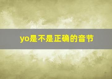 yo是不是正确的音节