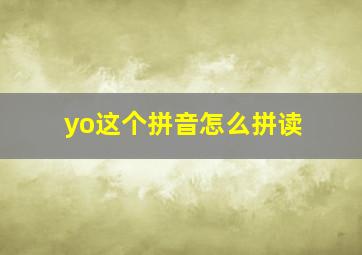 yo这个拼音怎么拼读