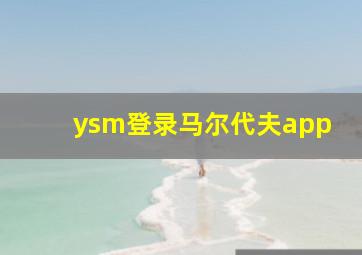 ysm登录马尔代夫app