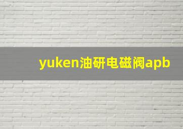 yuken油研电磁阀apb