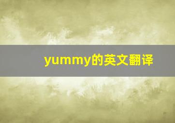 yummy的英文翻译