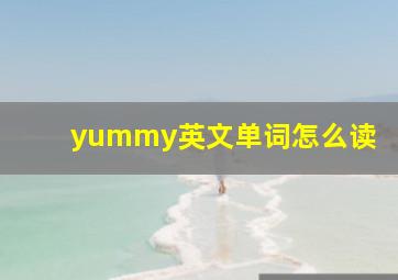 yummy英文单词怎么读