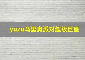 yuzu马里奥派对超级巨星