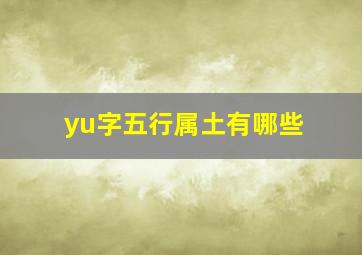 yu字五行属土有哪些