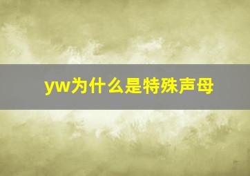 yw为什么是特殊声母