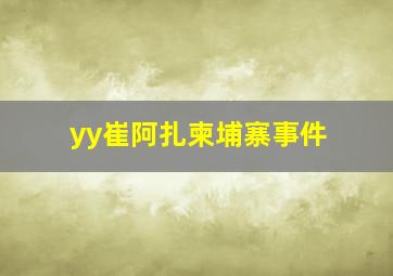 yy崔阿扎柬埔寨事件