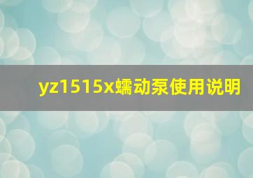 yz1515x蠕动泵使用说明