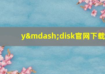 y—disk官网下载