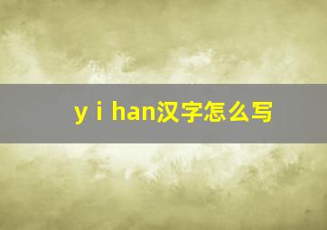 yⅰhan汉字怎么写