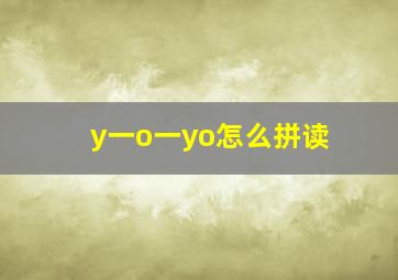 y一o一yo怎么拼读