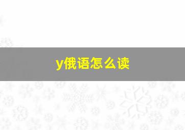 y俄语怎么读