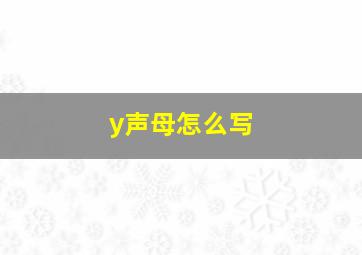 y声母怎么写