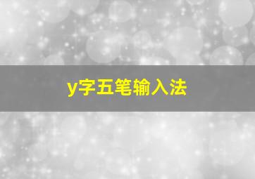 y字五笔输入法