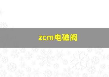 zcm电磁阀