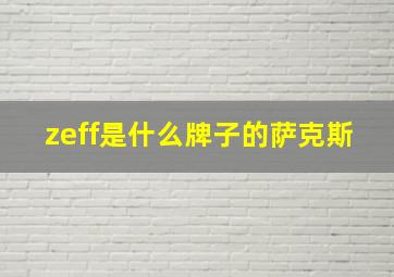 zeff是什么牌子的萨克斯