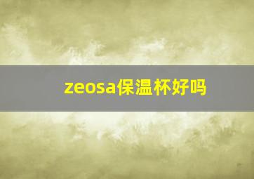 zeosa保温杯好吗