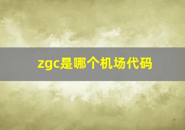 zgc是哪个机场代码