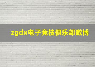 zgdx电子竞技俱乐部微博