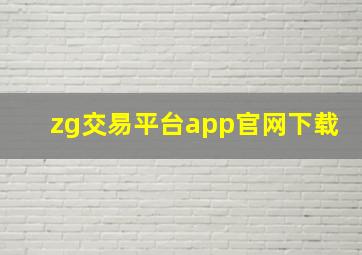 zg交易平台app官网下载