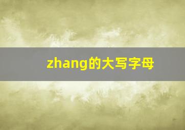 zhang的大写字母