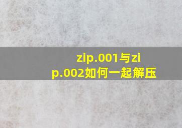 zip.001与zip.002如何一起解压