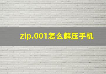 zip.001怎么解压手机