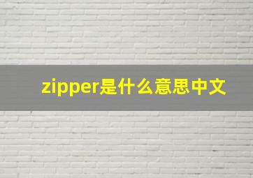 zipper是什么意思中文