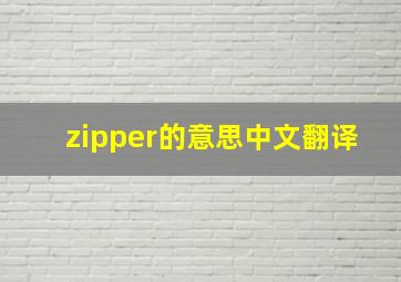 zipper的意思中文翻译