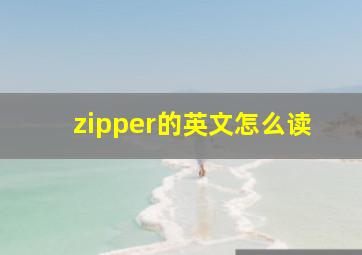 zipper的英文怎么读