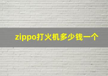 zippo打火机多少钱一个