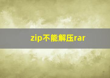 zip不能解压rar