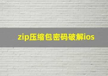 zip压缩包密码破解ios