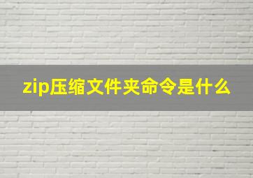 zip压缩文件夹命令是什么