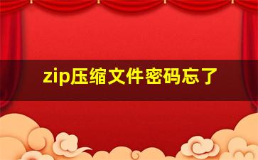 zip压缩文件密码忘了