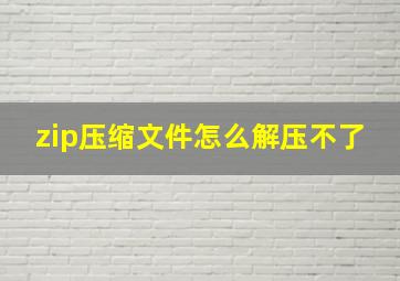 zip压缩文件怎么解压不了