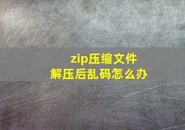 zip压缩文件解压后乱码怎么办