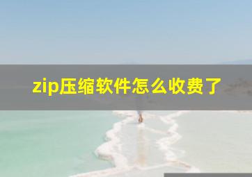 zip压缩软件怎么收费了