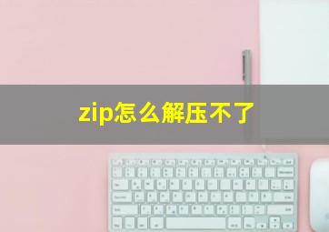 zip怎么解压不了