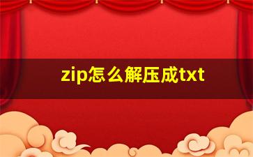 zip怎么解压成txt