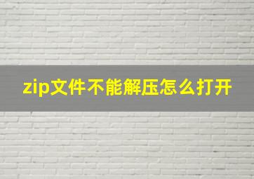 zip文件不能解压怎么打开