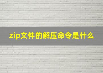 zip文件的解压命令是什么