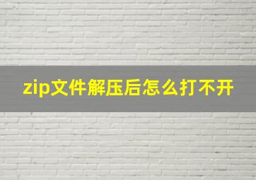 zip文件解压后怎么打不开